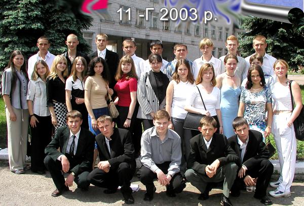 /Files/images/vipuskniki/11-Г, 2003.jpg